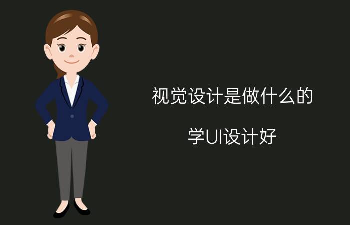 视觉设计是做什么的 学UI设计好，还是网页设计好？